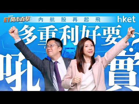 內航股再起飛　多重利好要吼實？美光業績指引齊爆表　芯片需求再推股價？｜中資航空股｜油價｜旅遊平台｜國內航線｜美光科技