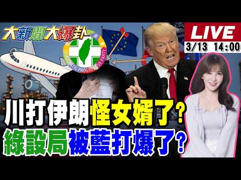 【#大新聞大爆卦 LIVE】現正直播中 20260313 @大新聞大爆卦HotNewsTalk