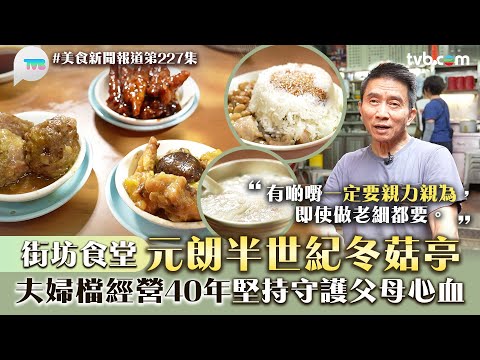 美食新聞報道｜元朗半世紀冬菇亭被譽街坊食堂！夫婦檔經營40年 堅持守護父母心血｜TVB Plus