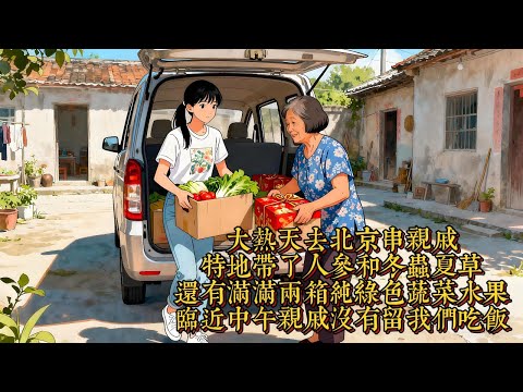 我帶豐厚特產陪媽赴京探大姨，卻遭冷遇、禮物被棄。後續大姨住院、借錢不還，相親對象還惡意造謠|恐怖動漫|懸疑動漫|虐心動漫