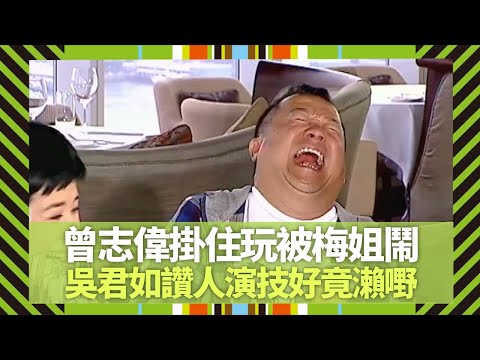 吳君如與陳可辛結緣全因曾志偉｜奬門人掛住玩被梅艷芳鬧｜張衛健獲張國榮加持?｜Big 4大四喜 張衛健 蘇永康 許志安 梁漢文 CC中文字幕