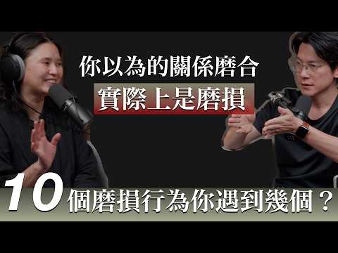 EP51 如何區分「有效磨合」與「無效磨損」？盤點 10 個關係惡化的危險訊號