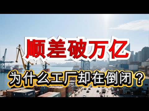 中国一万亿美元贸易顺差的真相：数据越漂亮，经济越危险｜贸易顺差｜中国经济｜出口暴涨