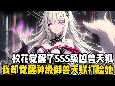 校花在覺醒儀式上覺醒瞭SSS級凶獸九尾天狐，然而她卻對我説，不管我覺醒啥她都會跟我契約，對此所有學員都笑我配不上她#漫画 #小说 #玄幻