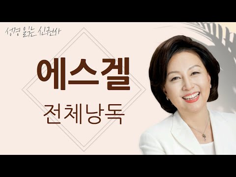 [도전 성경 1독🙏] 신은경 아나운서의 에스겔 전체 낭독 | 에스겔 전편 | 성경읽는 신권사 | 성경통독 | 매일 성경 읽기 | 아나운서가 읽어주는 성경