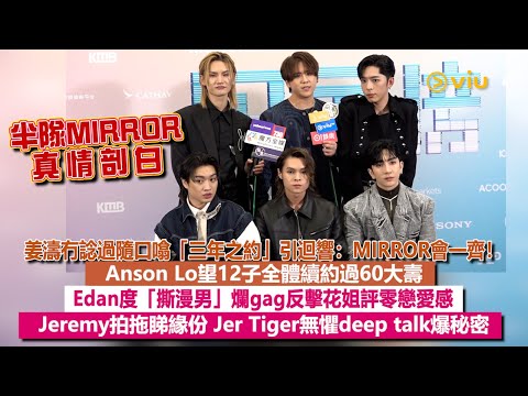 ✨足本訪問：姜濤談隨口噏三年之約引迴響💥：MIRROR會一齊！🪞Anson Lo望12子續約過60大壽🎂 Edan爛gag反擊花姐評零戀愛感 Jeremy拍拖睇緣份😎 Jer Tiger無懼爆秘密