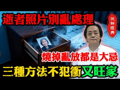 倪海廈：逝者照片千萬別亂處理，燒掉和亂放都是大忌，這兩種錯誤習慣正在斷送你全家的陰德與家運！倪師親傳三種方法不犯沖又旺家！#倪海廈 #家運 #逝者照片 #陰德 #天紀 #空間風水 #開運禁忌
