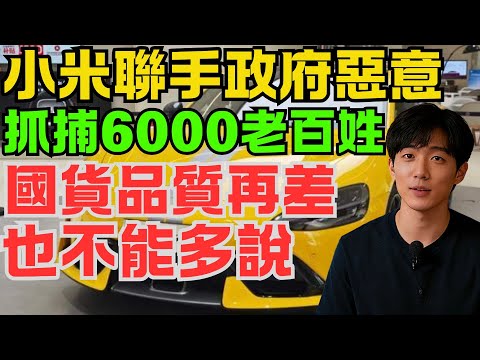 誰說壞話抓誰！小米聯手政府惡意抓捕6000老百姓！雷軍虛假宣傳小米汽車，國貨品質再差也不能多說！事態全面升級，真相全部曝光！#小米汽車 #雷軍