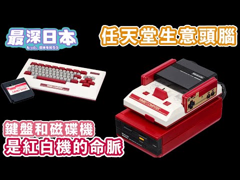 【最深日本】任天堂特輯3 紅白機的𨧞盤影響了任天堂的命運 | 為何紅白機要推出磁碟機 | Hudson和Namco搶先推出遊戲【大和魂職人企業】