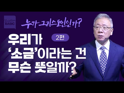 [크리스천 베이직] 누가 그리스도인인가_2. 빛이요 소금이라 (마 5:13-20)_조정민 목사