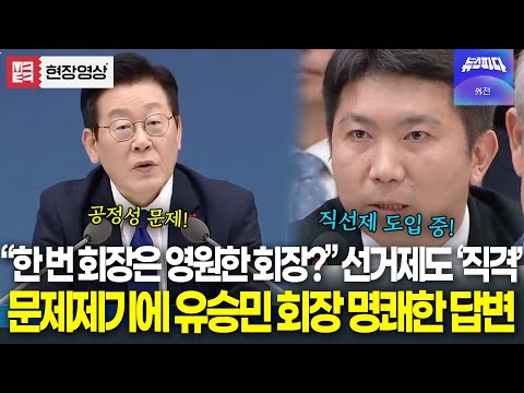 "한 번 회장은 영원한 회장?!" 체육회 선거제도 직격한 대통령.. 유승민 회장 명쾌한 답변에 '흡족'