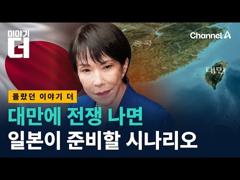 중국이 대만 침공하면, 일본 자위대는 어떻게 투입되나 / 채널A / 이야기 더