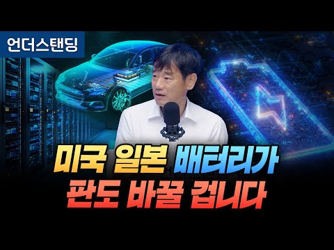 미국 일본의 전고체 배터리가 판도 바꿀 겁니다 (한동대학교 김학주 교수)