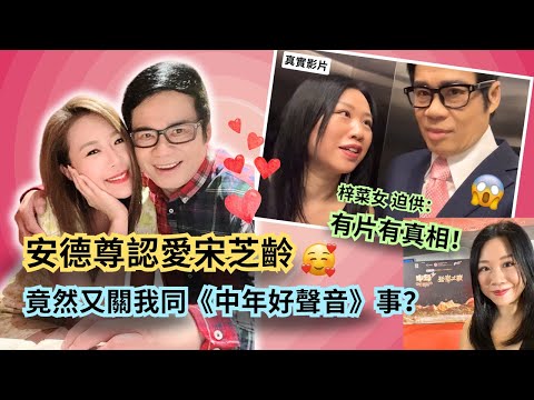 #安德尊 認愛 #宋芝齡❤️？竟然又關 #梓菜女 同《#中年好聲音3》事？！有片有真相📹🤣 #現在就知了 #林嘉華 #流行都市 #芝麻仔