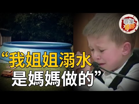 年僅6歲的他在法庭作證說出了姐姐溺水的可怕真相！沒想到背後竟指向媽媽？| 罪案追跡