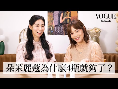 朵茉麗蔻50年來只賣一套保養品？為什麼四瓶就夠了？｜美容編輯隨你問259｜Vogue Taiwan