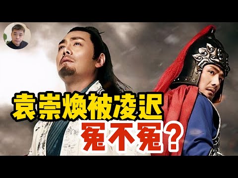 袁崇焕两次击退后金，为何却被崇祯判处凌迟？京城百姓争啖其肉，百姓为什么这么恨他？袁崇焕真的是乾隆平反的吗？袁崇焕带兵勤王，为什么被崇祯拒于城外？“五年平辽”，袁崇焕一句大话带来的灾祸/党争的牺牲品