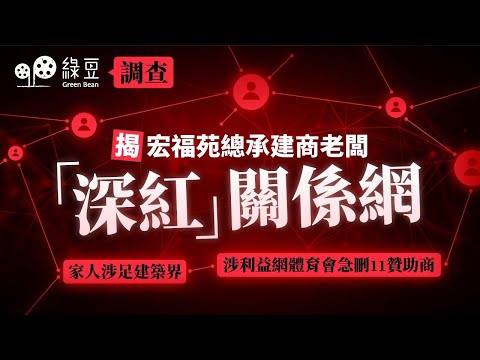 圍標調查（三）｜【宏福苑大火追查】168死背後的紅色關係網：承建商、顧問公司、體育會全面交織