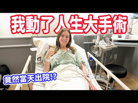 【受傷13年後的大手術】居然當天要我回家 !? 美國醫療超震驚