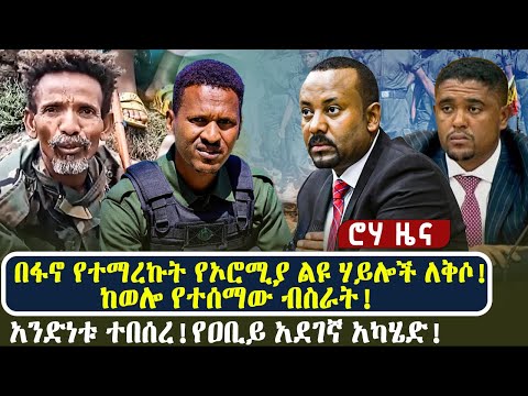 በፋኖ የተማረኩት የኦሮሚያ ልዩ ሃይሎች ለቅሶ! | ከወሎ የተሰማው ብስራት! አንድነቱ ተበሰረ!የዐቢይ አደገኛ አካሄድ!
