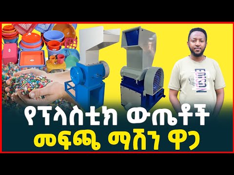 የፕላስቲክ መፍጫ ማሽን ዋጋ| መሰራት ያለበት እጅግ ትርፋማ ስራ| Profitable business in Ethiopia| TIRITA BUSINESS REVIEW