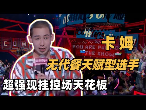 卡姆最强现挂天花板!最好笑的疯子没有之一!秒了现在内地大多脱口秀演员! | 脱口秀和ta的朋友们 | 脱口秀 | 综艺show