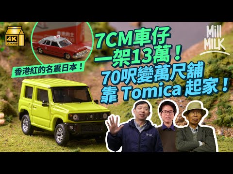 #MM｜日本Tomica玩具車成香港麻甩佬的回憶！71歲收藏家花13萬買「流出版」車仔 55歲筲箕灣玩具商由70呎變萬尺舖全靠Tomica！30歲男改裝5,000部Tomica｜#牌子嘢 #4K