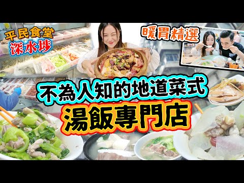 深水埗不為人知的地道菜竟然係湯飯！香港冬天暖胃精選！到底湯飯喺深水埗有咩魅力，可以開到成行成市？肥仔 咸豬骨的精華 蒸魚 籠仔蒸飯 ▲【深水埗雅軒平民食堂 Ep.3】 [[中字]]