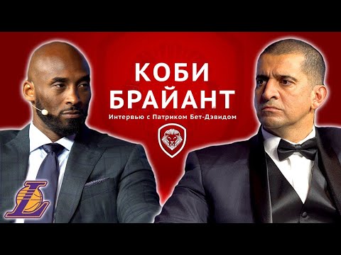 Коби Брайант: ПОСЛЕДНЕЕ Большое Интервью