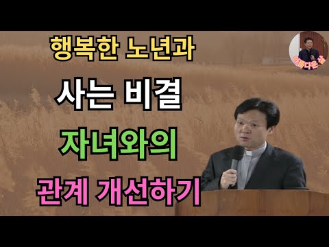 노년에 행복하게 사는 방법 _ 자녀와의 관계를 개선하세요 _ 황창연 신부의 행복한 노년과 효도에 대한 강연 #HappyOldAge