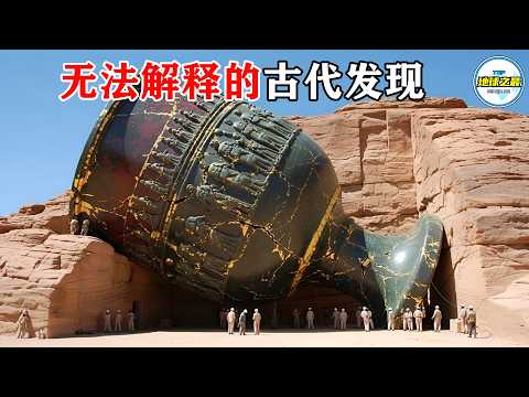 教科书删掉的真相！5个无法解释的古代发现告诉你，人类文明可能已经轮回过无数次！丨地球之最#冷知识 #排名 #世界之最#地球之最top#惊人发现#top5#top10#世界之最top