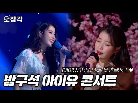 [소장각👍 #68] 봄바람처럼♬ 내게 다가온 아이유..♥ 아직 보내줄 준비가 안 돼서 준비한 방구석 콘서트!🌸 [KBS 방송]