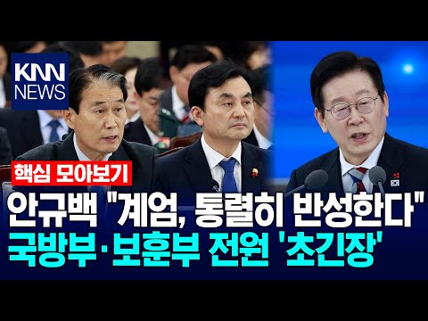 [🔴핵심만] 안규백 국방부장관 "계엄, 통렬히 반성한다"…국방부·보훈부 전원 '초긴장' / KNN