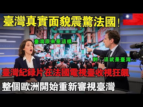 臺灣真面目震驚法國！法國記者親歷一周直播爆紅，電視臺收視狂飆！原來臺灣這麼猛，全歐洲開始重新定義台灣印象！#taiwan #兩岸 #台湾 #台灣 #台灣新聞