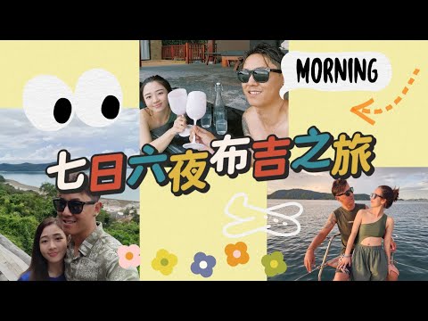 【七日六夜布吉Vlog】EP.1 慢遊布吉自駕遊 ✈︎ 超五星Resort ✈︎ chill爆酒店泳池 ✈︎ 布吉舊城區