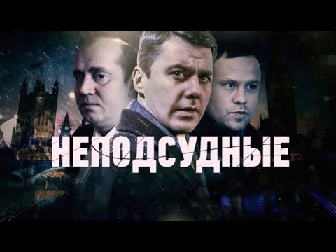 Неподсудные: ВСЕ СЕРИИ ПОДРЯД