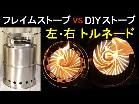 Flame stove VS DIY stove left/right tornado