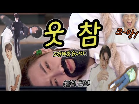 방탄소년단/BTS  웃참 챌린지 | BTS FUNNY MOMENTS |웃음참기 도전해봤습니다 | 이걸 어떻게 참아요? | ENG, SPA, POR, JPN
