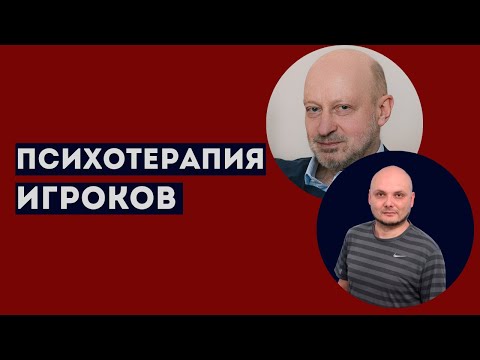 СПЕЦИФИКА ЛЕЧЕНИЯ ЛУДОМАНИИ. Д-р Магалиф и Сергей Романюк.