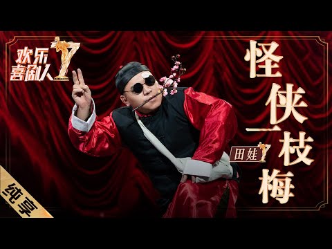 【纯享】田娃《怪侠一枝梅》爆笑腹黑坑领导，惊险卧底劫富济贫 |《欢乐喜剧人7》Top Funny Comedian S7 EP7【东方卫视官方频道】