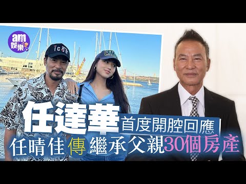 任晴佳傳繼承父親30個房產 任達華首度開腔回應