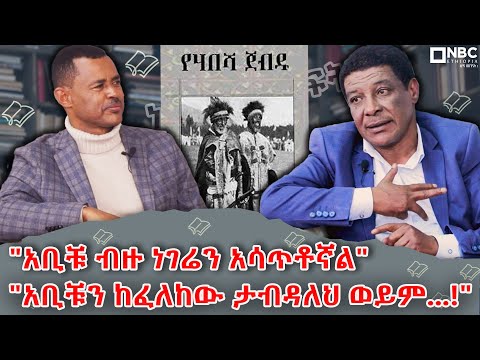 የአቢቹ ጉዳይ ለምን አወዛገበ?.. የሃበሻ ጀብዱ | ተጫነ ጆብሬ ከእንዳለጌታ ጋር| Negere Metsehaf | ነገረ መጽሐፍት |   @NBCETHIOPIA