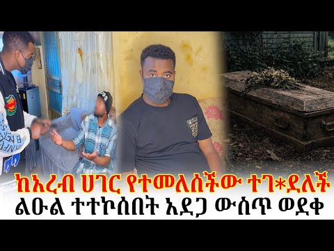 ከአረብ ሀገር ቆይታ ስትገባ ተገ*ደለ*ች//ልዑል ተተኮሰበት አደጋ ውስጥ ወደቀ
