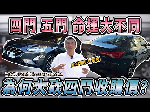 【中古車值多少】價格崩壞？三年車才跑兩萬公里，收購價剩不到半價？｜2021 FORD FOCUS 4D SLA