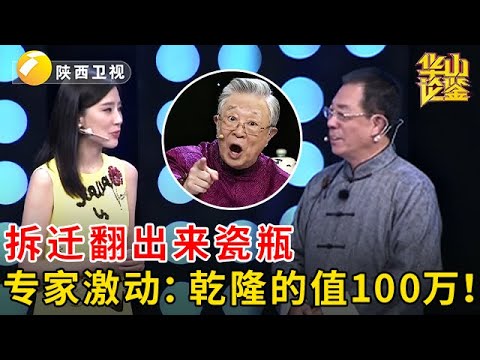 拆迁翻出来一对瓷瓶，北京老大爷拿来鉴定，专家激动放话：乾隆的值100万！【华山论鉴】