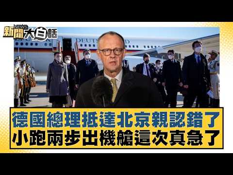 德國總理抵達北京親認錯了 小跑兩步出機艙這次真急了【#新聞大白話】20260225-11｜#賴岳謙 #謝寒冰 #栗正傑