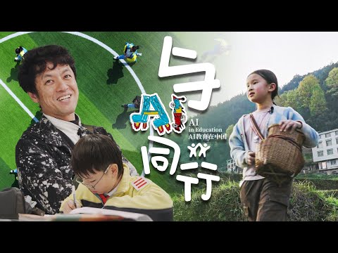 AI时代中国的教育会如何发展？【与AI同行-AI教育在中国】