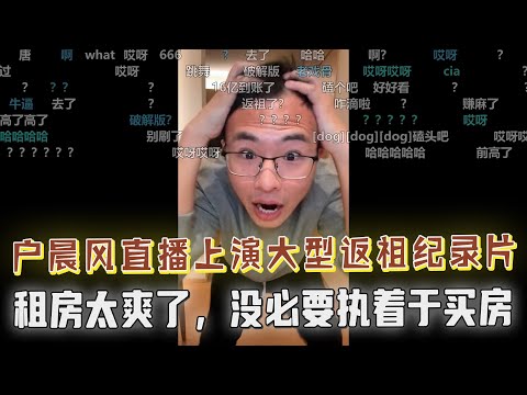 户晨风：租房太爽了，我全家都租房住，没必要执着于买房！核废水海鲜能吃吗？礼物收麻了，户晨风直接起立，直播间上演大型返祖纪录片！关注本期连线集锦！