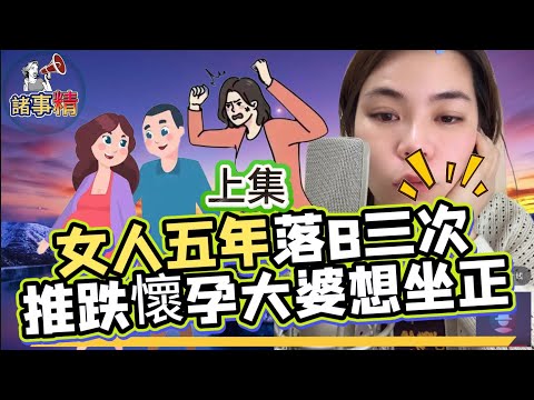 渣女五年落仔三次，推跌懷孕大婆想坐正#情感 #廣東話 #情感故事 #分享 #婚姻 #諸事精