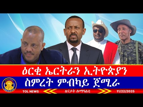 ስምረት ምብካይ ጀሚራ፣ ዕርቂ ኤርትራን ኢትዮጵያን ይካኣል ዶ? ኣብዪ ድዩ አሸተ ደምለው ዝፃረፍ ዘሎ 11/22/2025